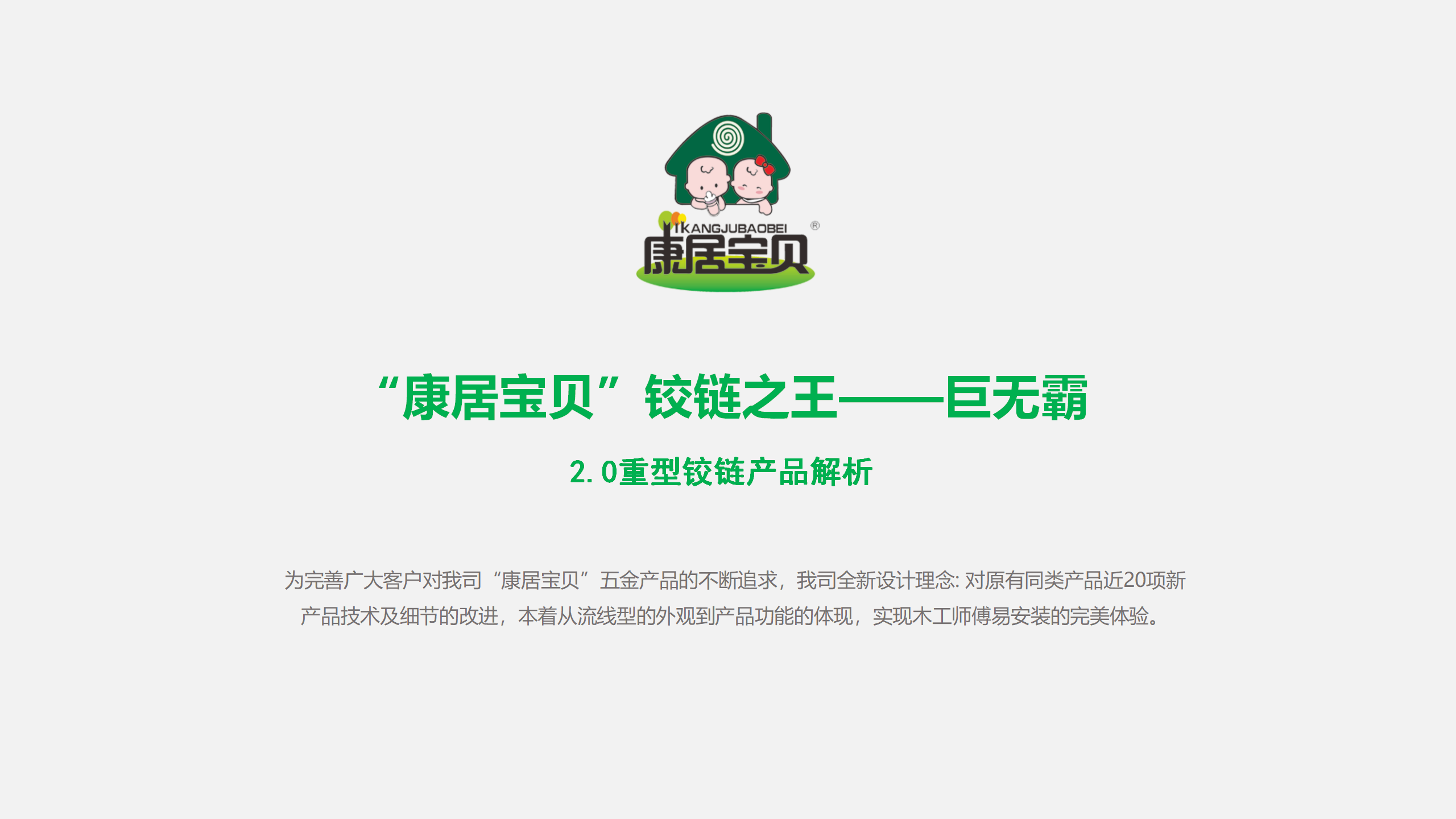 "康居宝贝" 2.0重型铰链产品全新上市!